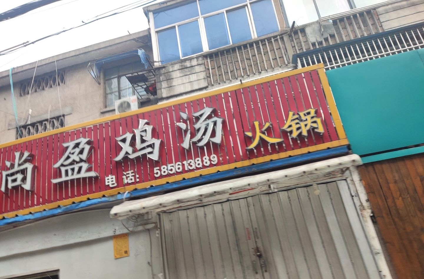 云南尚盈鸡汤火锅店