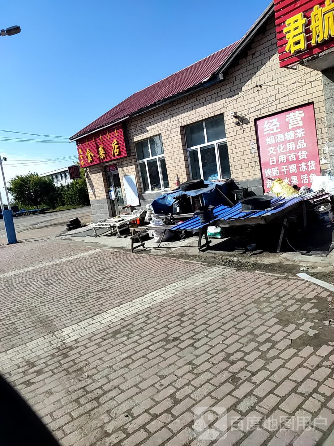鑫君航食杂店
