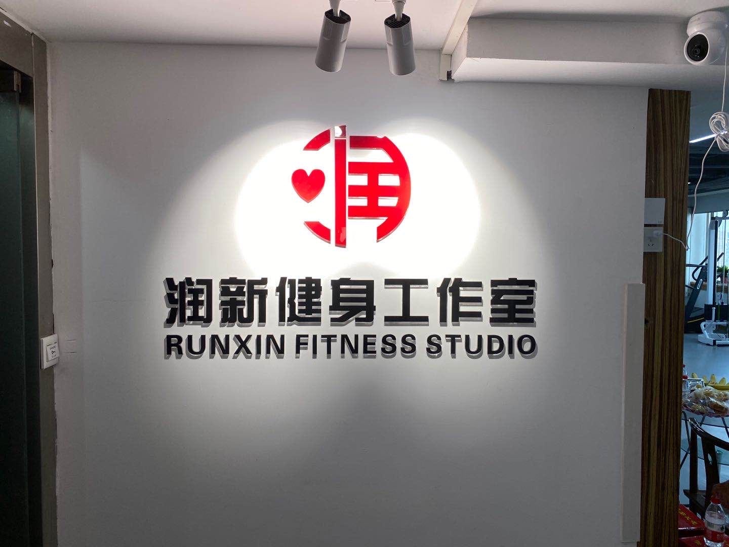 润新健身工作日