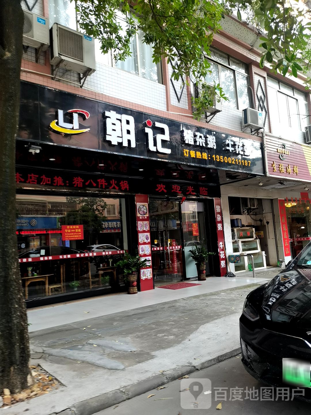 朝记猪杂粥牛花粥(兴华2店)