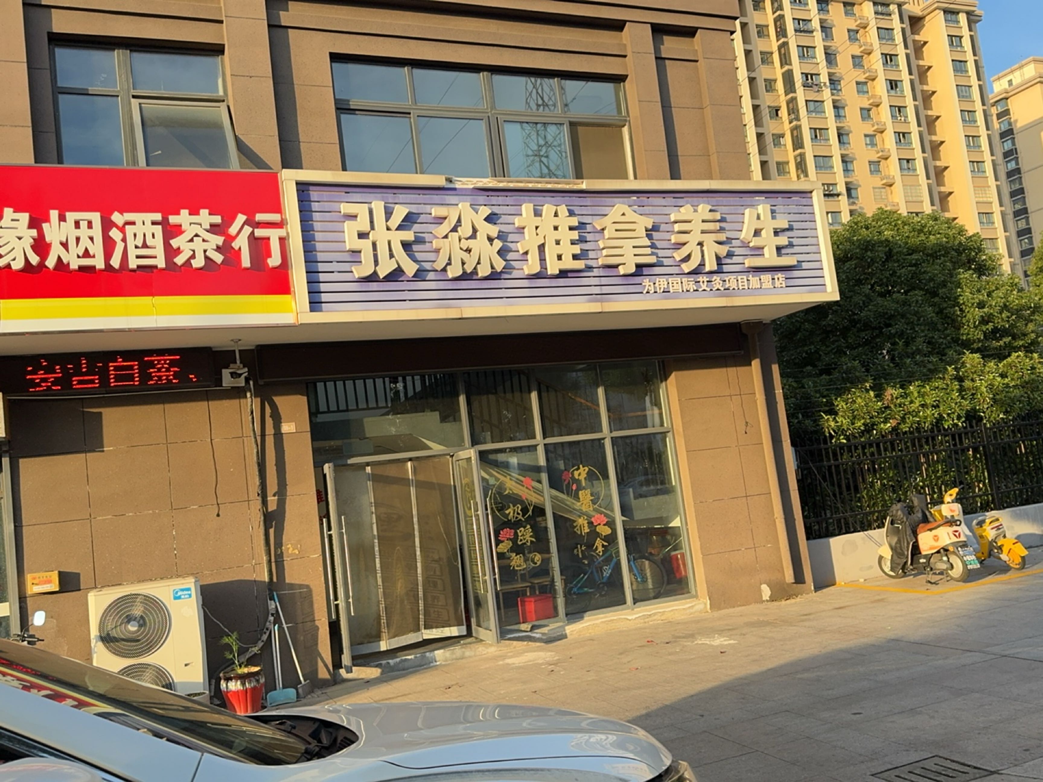 张淼推拿养生馆(南隆家园北区店)环境