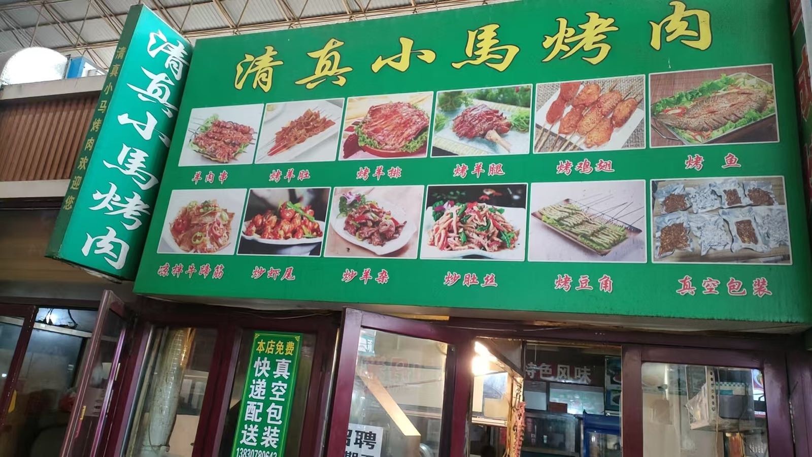 清真小马烤肉店