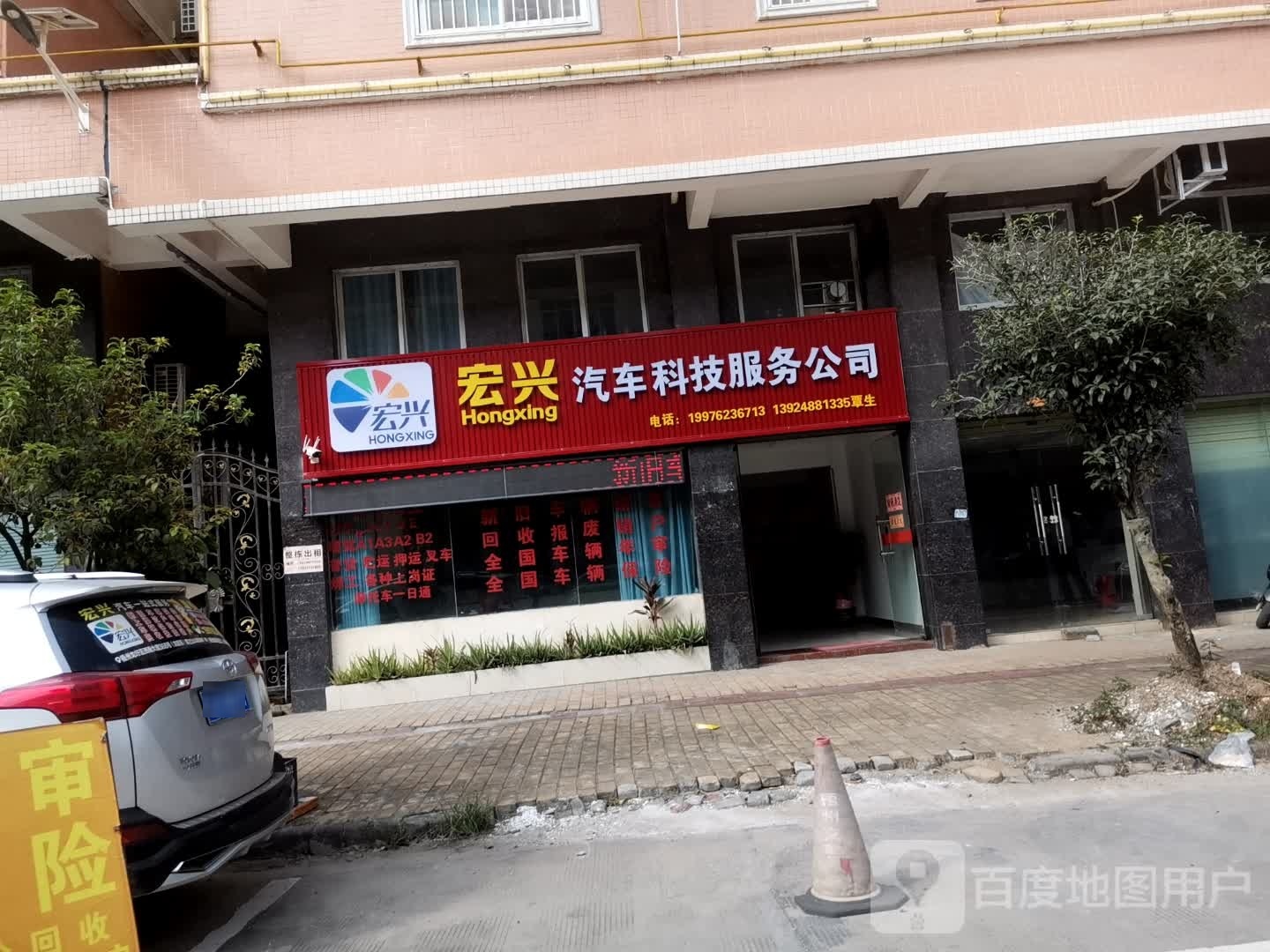 宏兴汽车科技服务公司