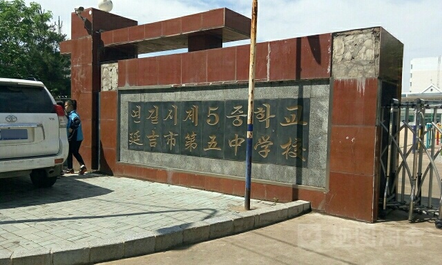 延吉市第五中学图片