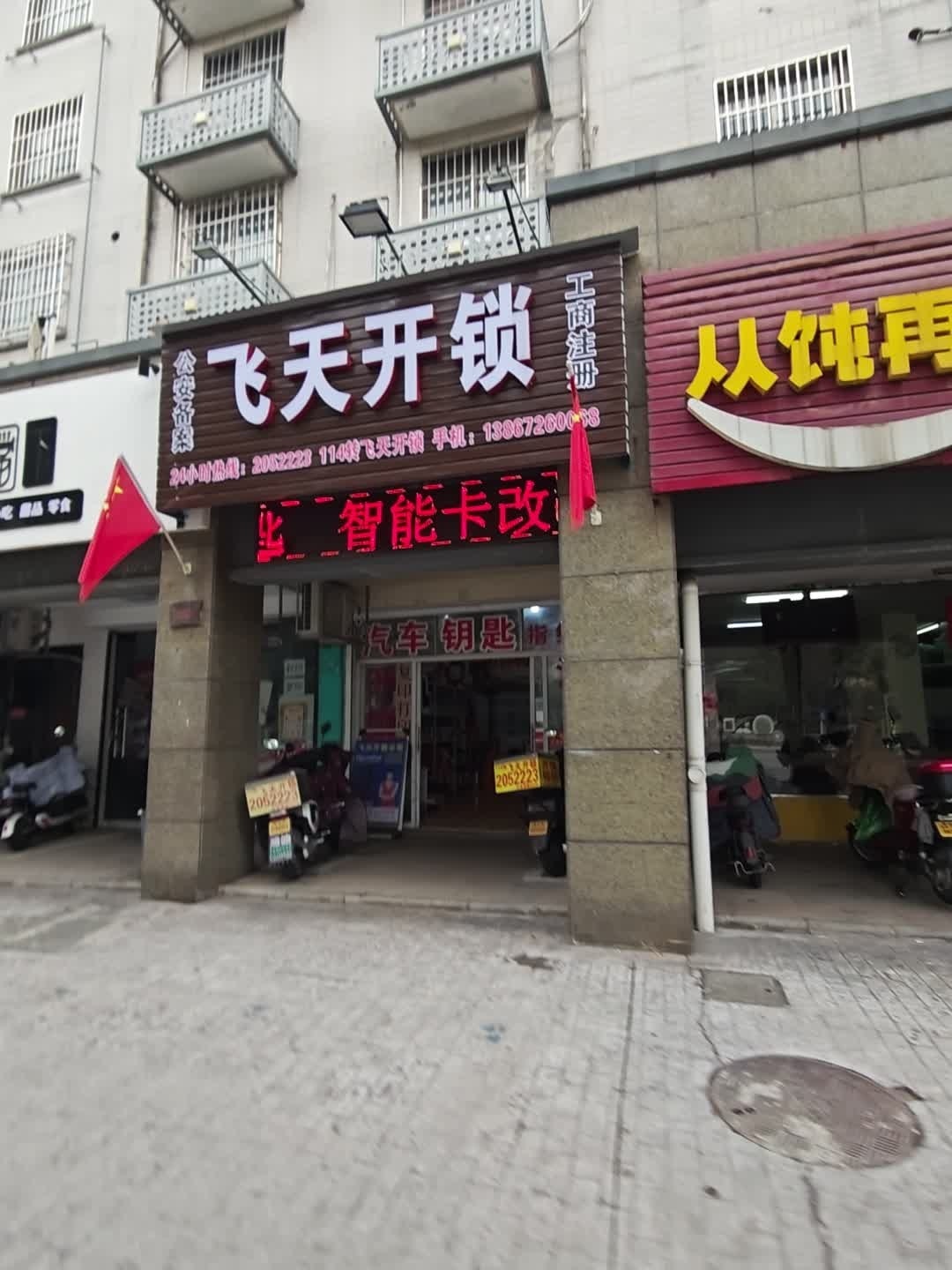 飞天开锁(白鱼潭店)