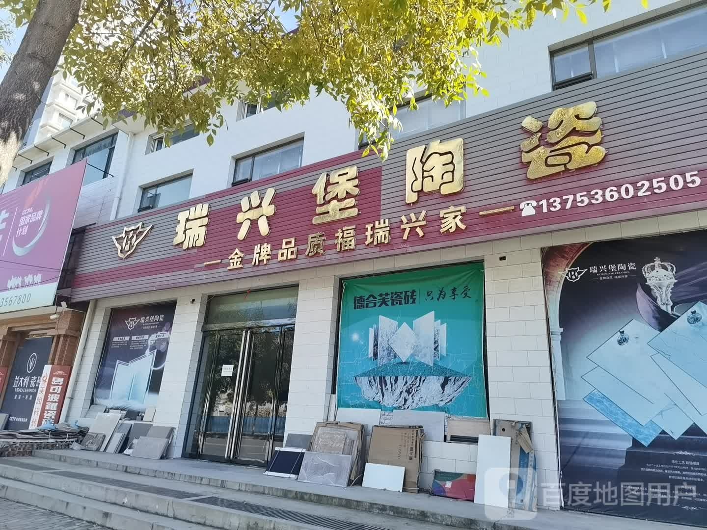 瑞兴堡陶瓷(开云街店)