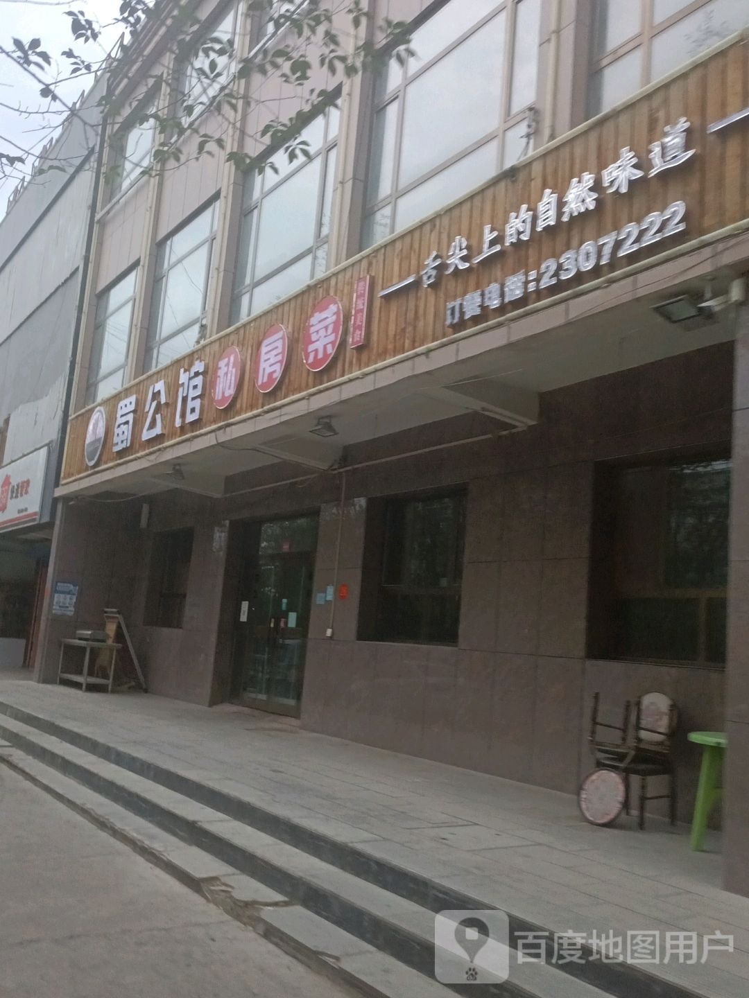 缨公馆蜀圊私房菜