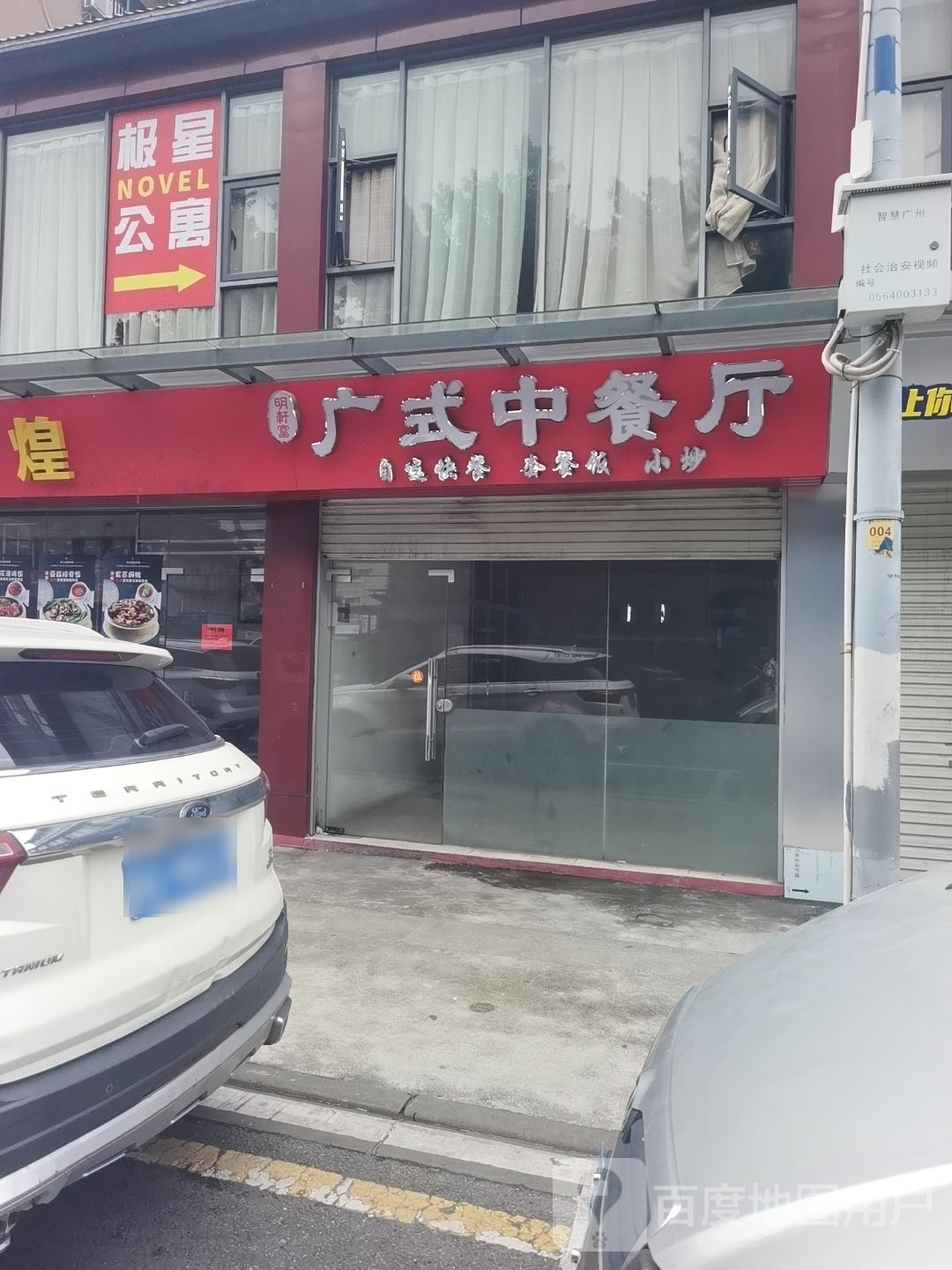 明轩富广式中餐馆