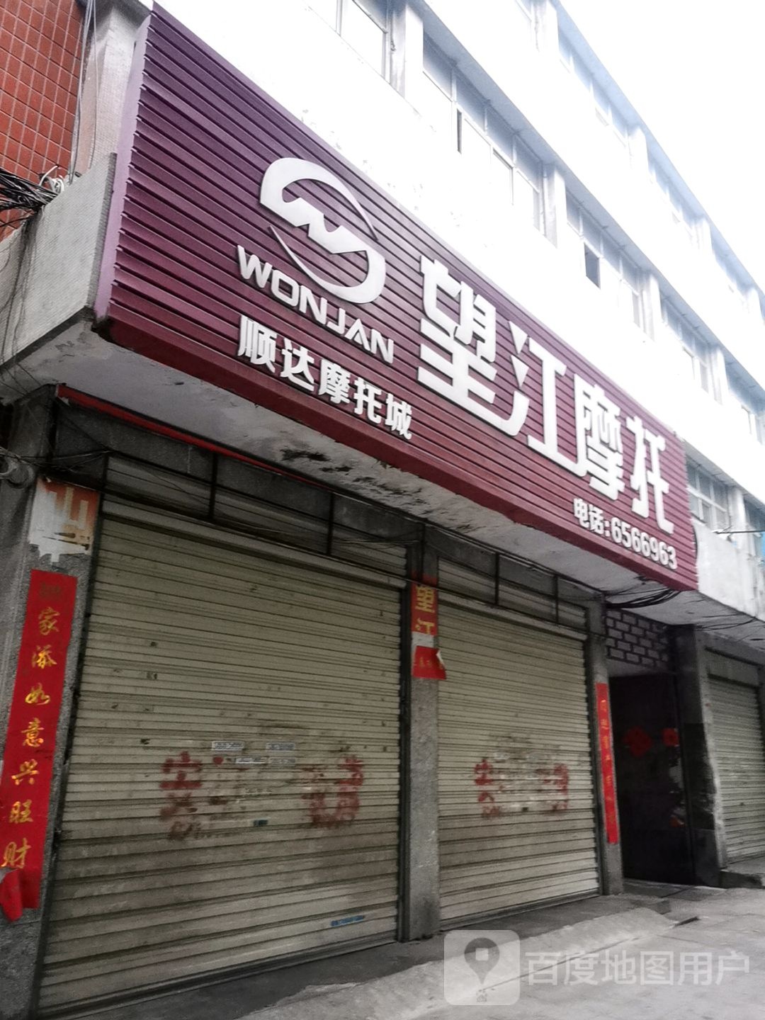 望江摩托(工区街店)