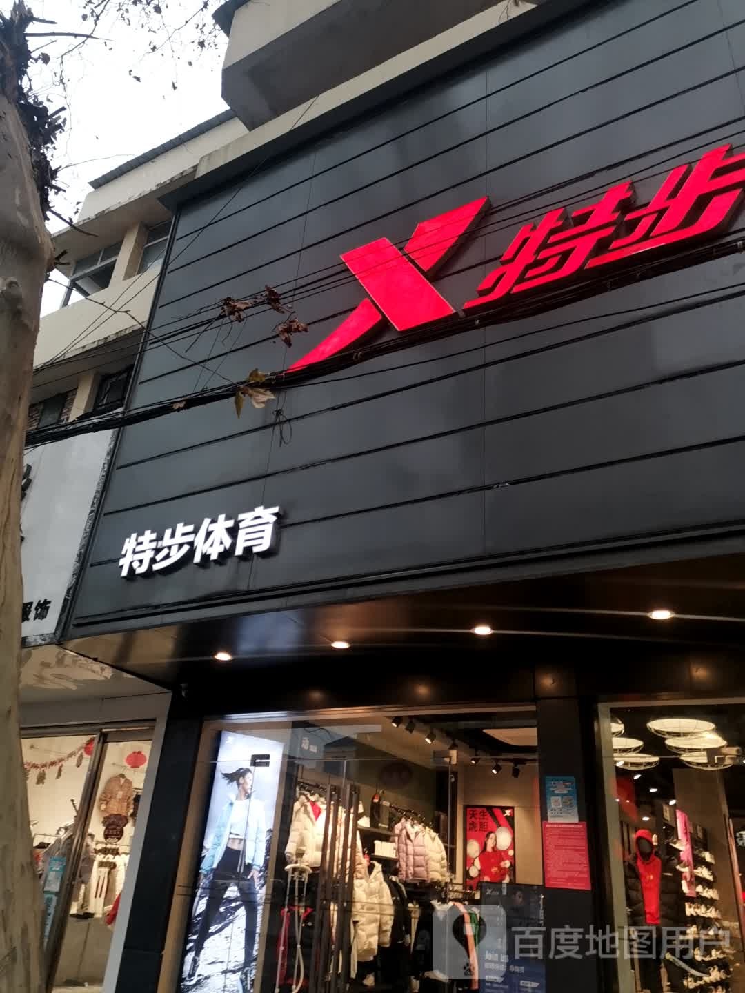 唐河县特步(人民北路店)