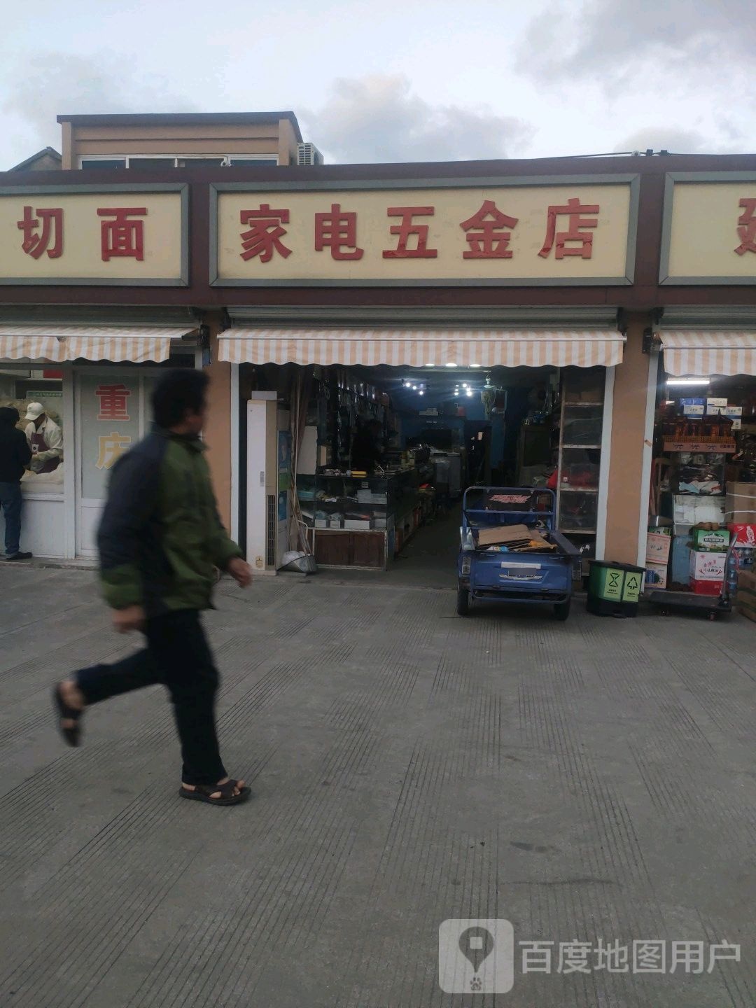 家电五金店