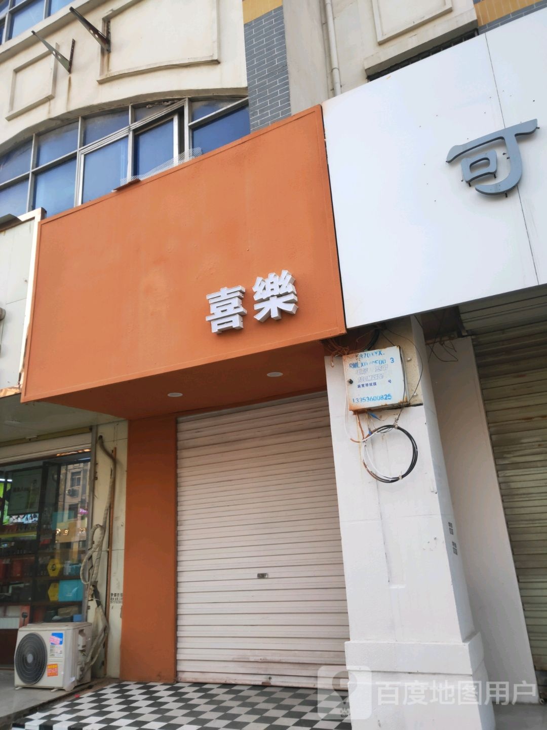 喜乐饰品
