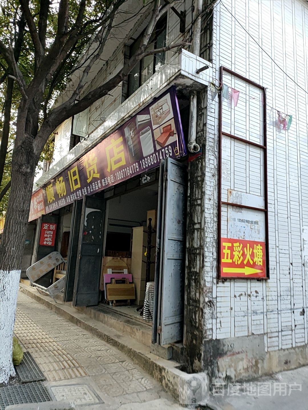 双隆旧货店