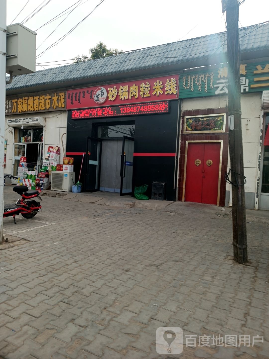 道南砂锅肉粒米线(先锋南路店)