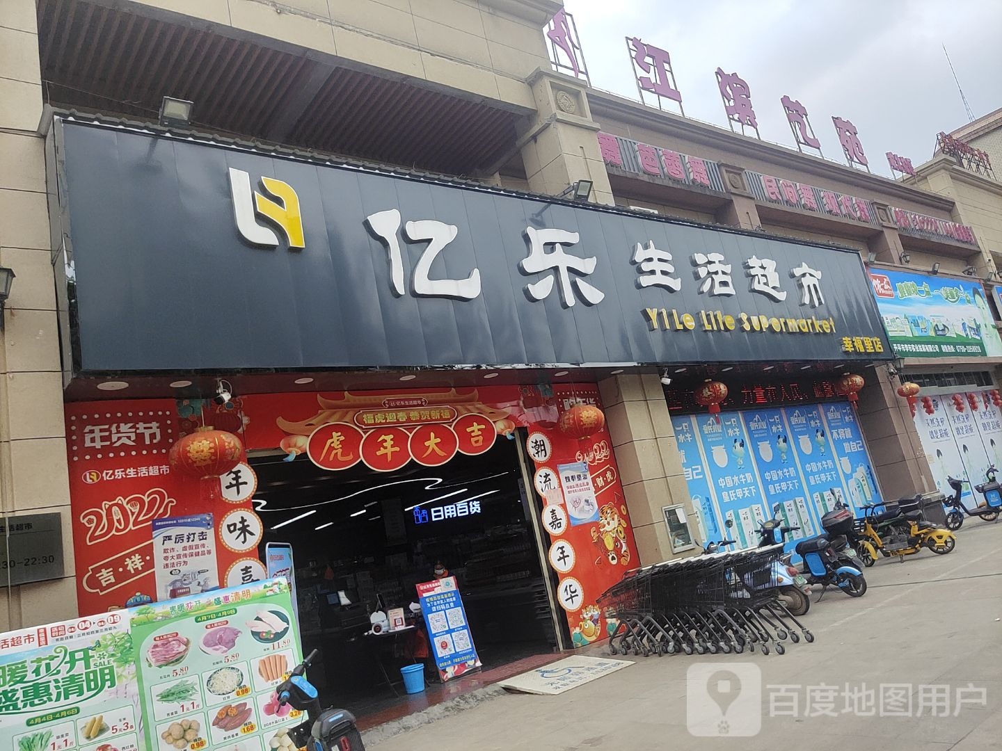 亿乐生活超市(幸福里店)