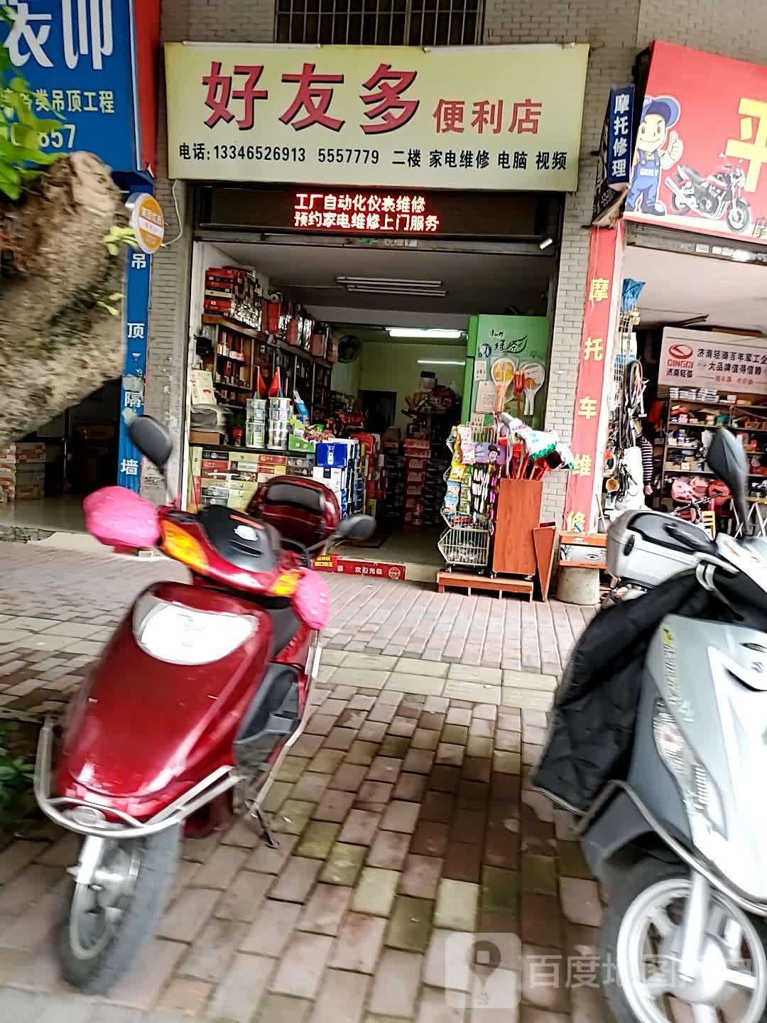 好利多便利店