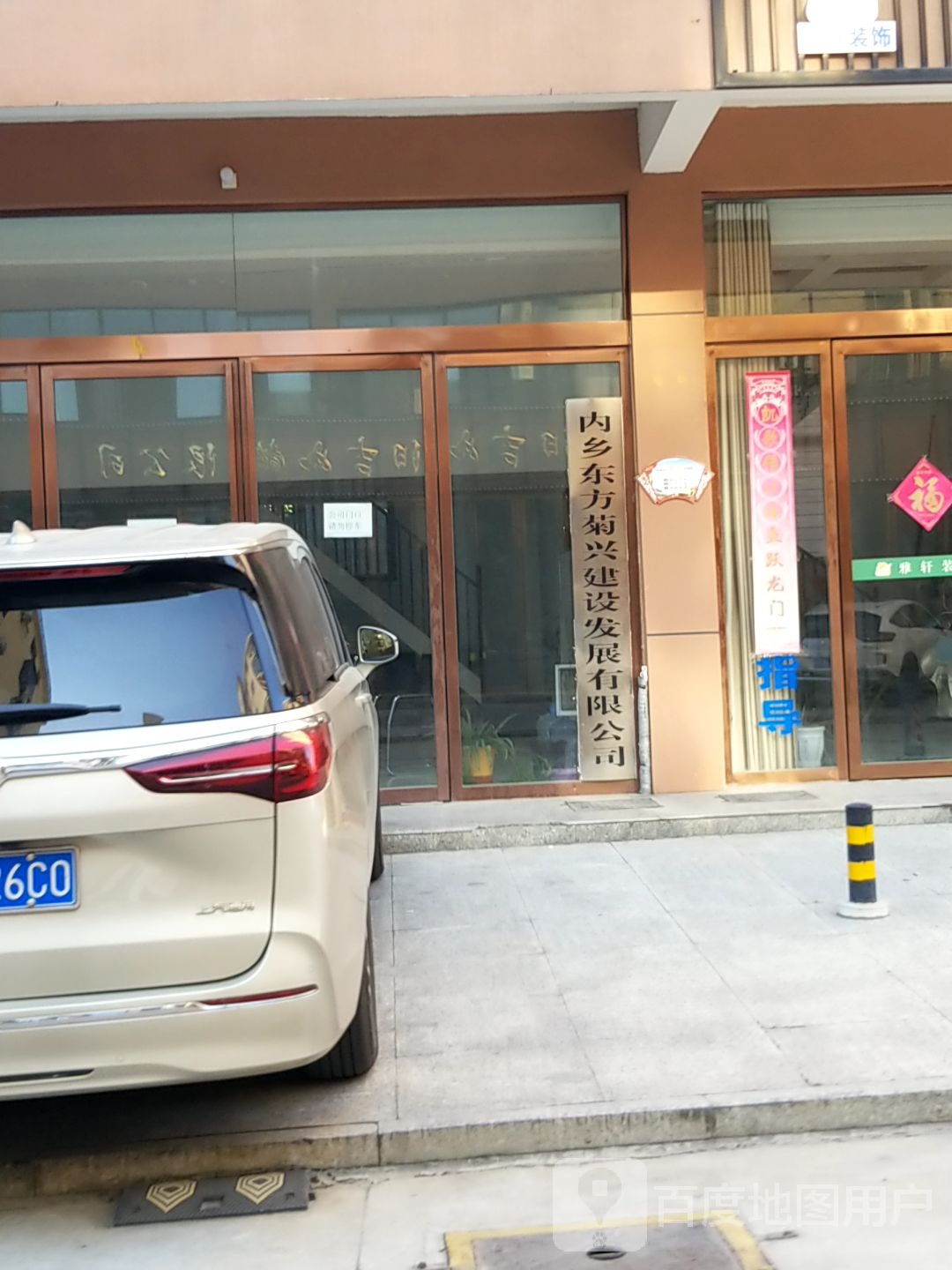 内乡县内乡东方菊兴建设发展有限公司