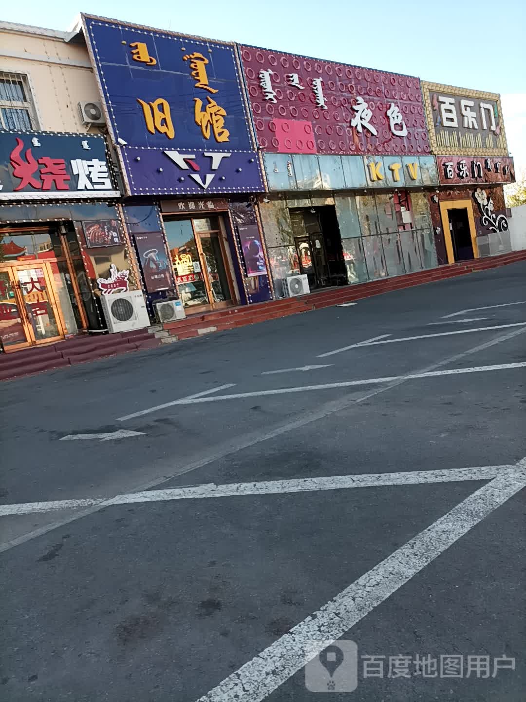 百乐门(铁西北大路店)