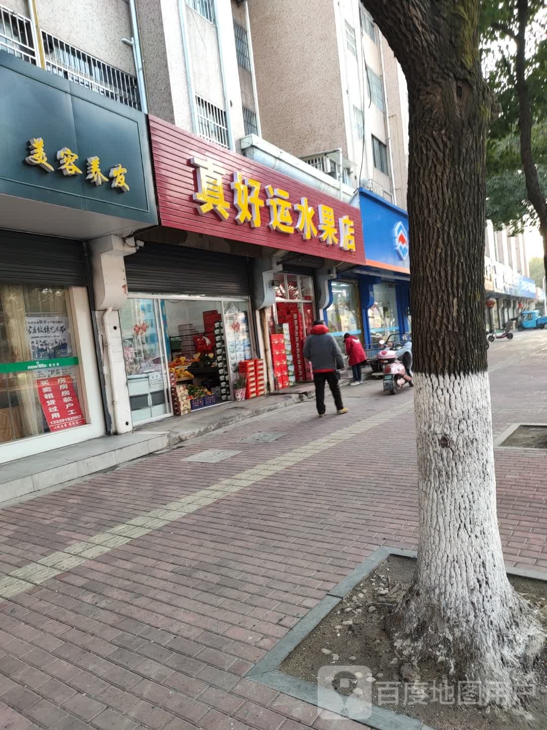 真好运水果店