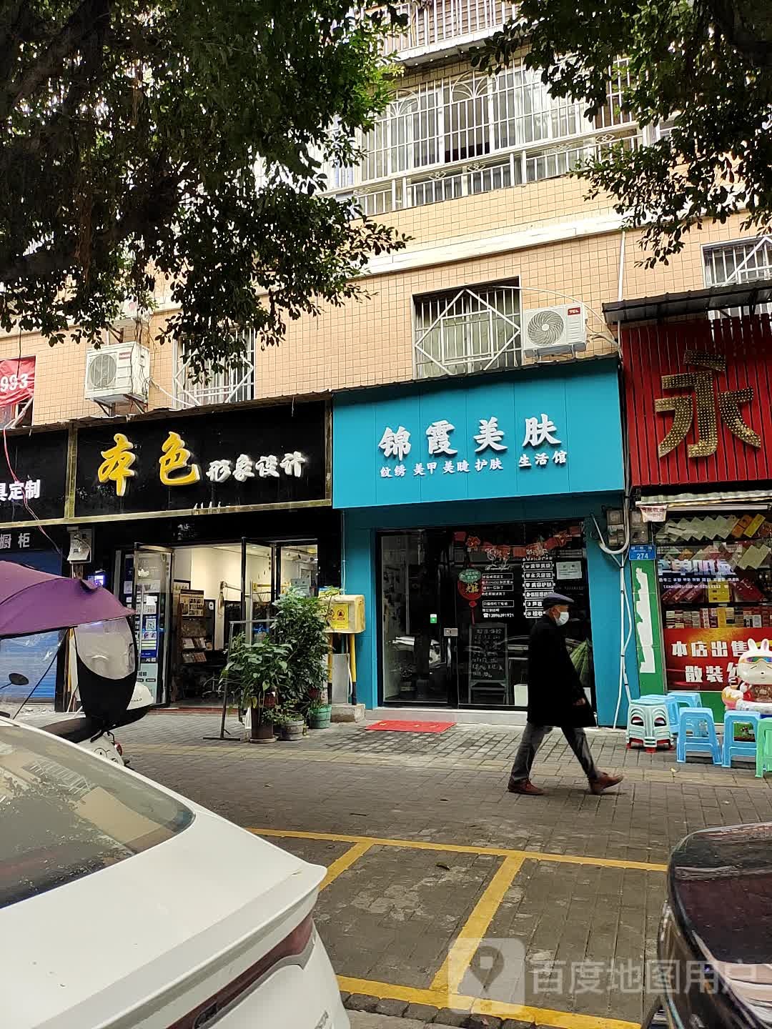 本色形象设计(锦程路店)