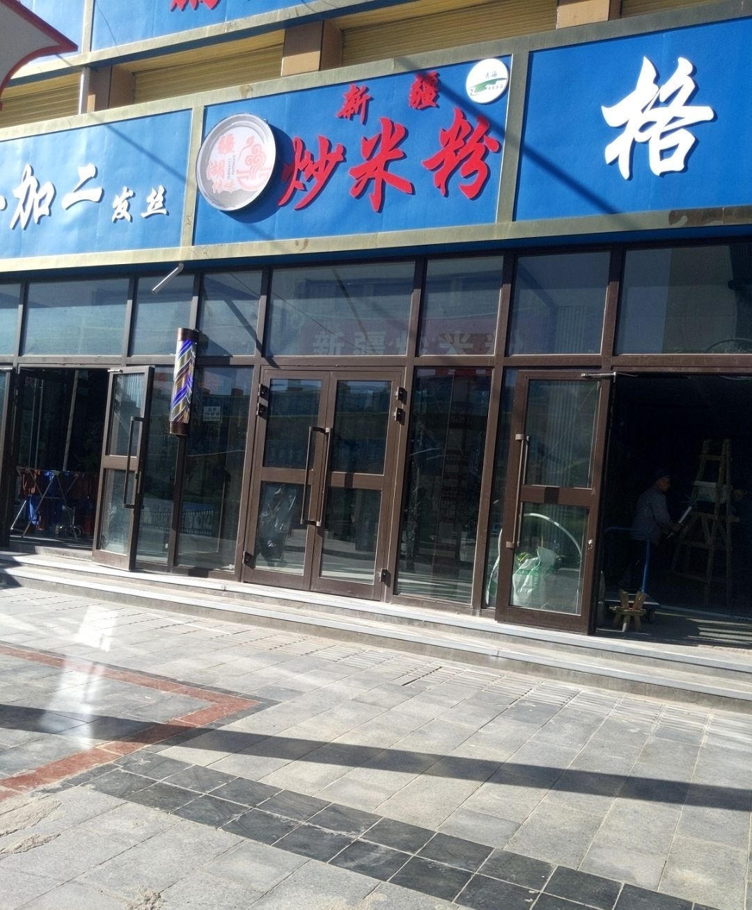 椒尚椒新疆炒米粉