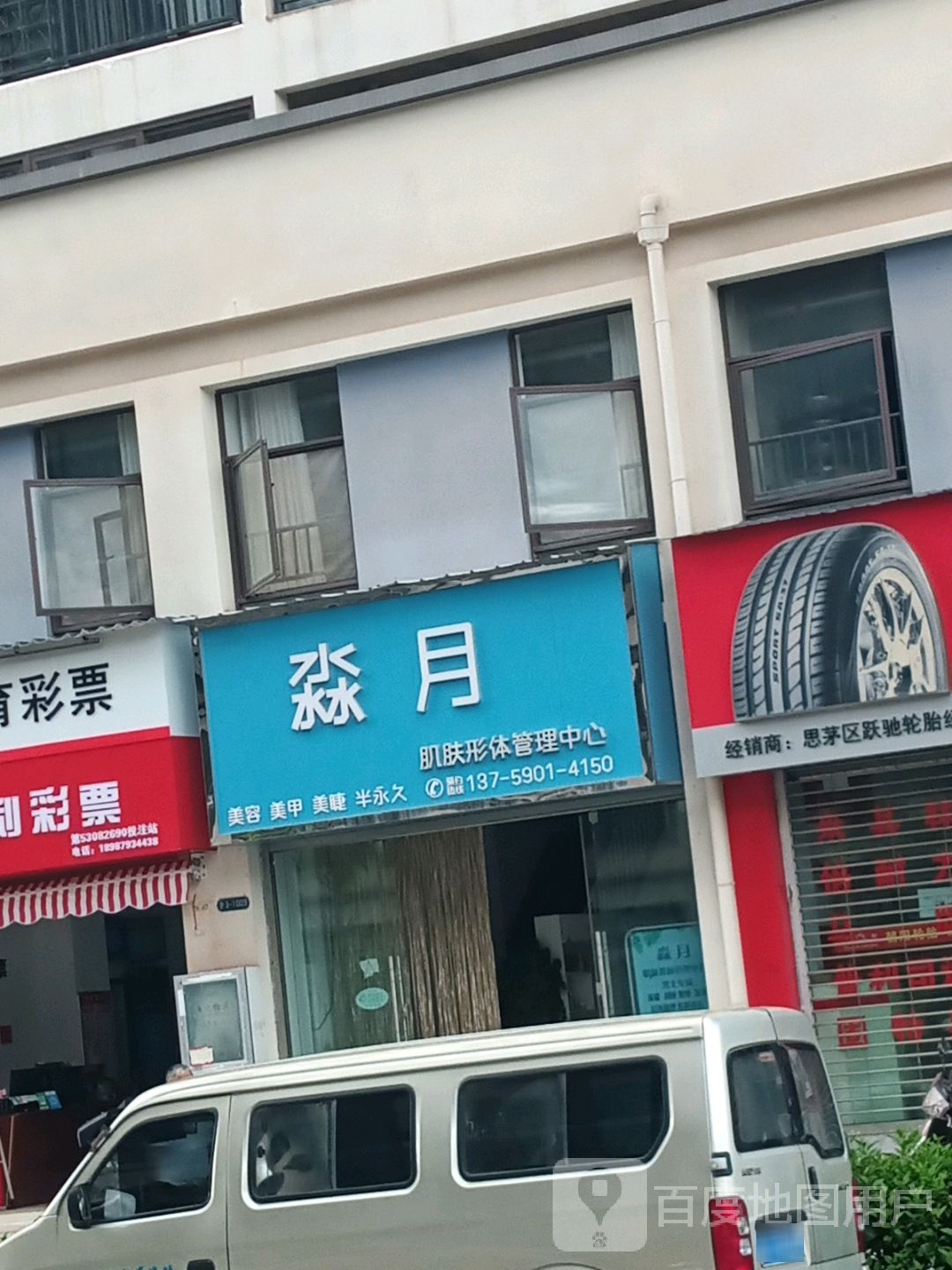 淼月肌肤形体管理中心