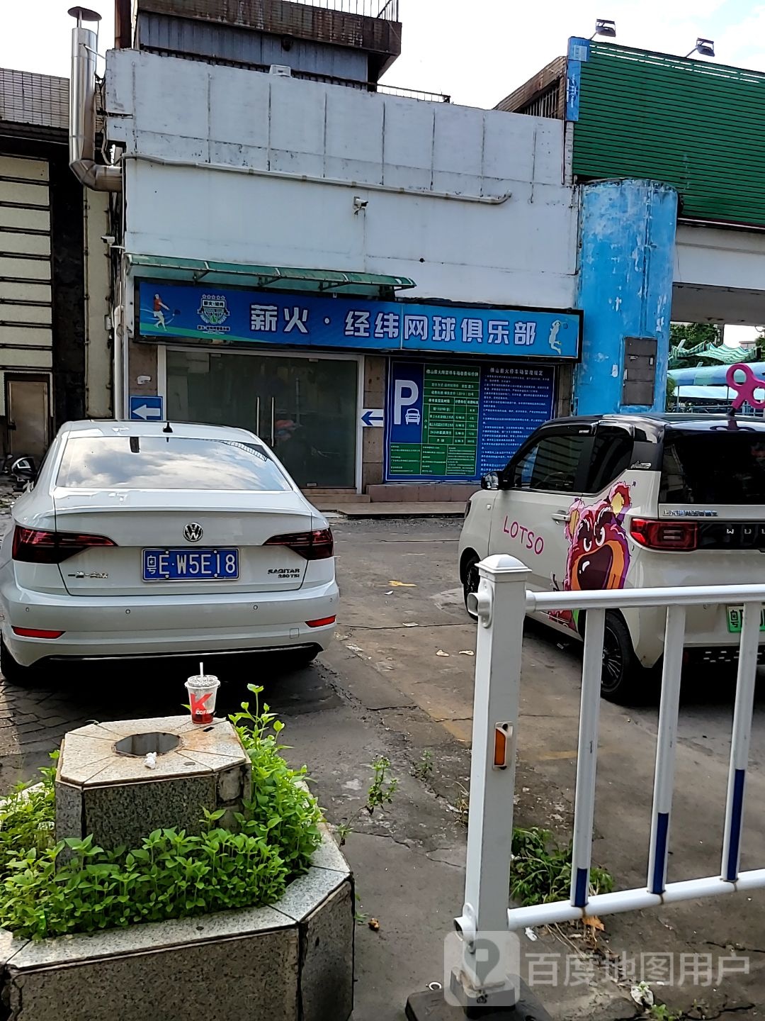 薪火阵营网球场