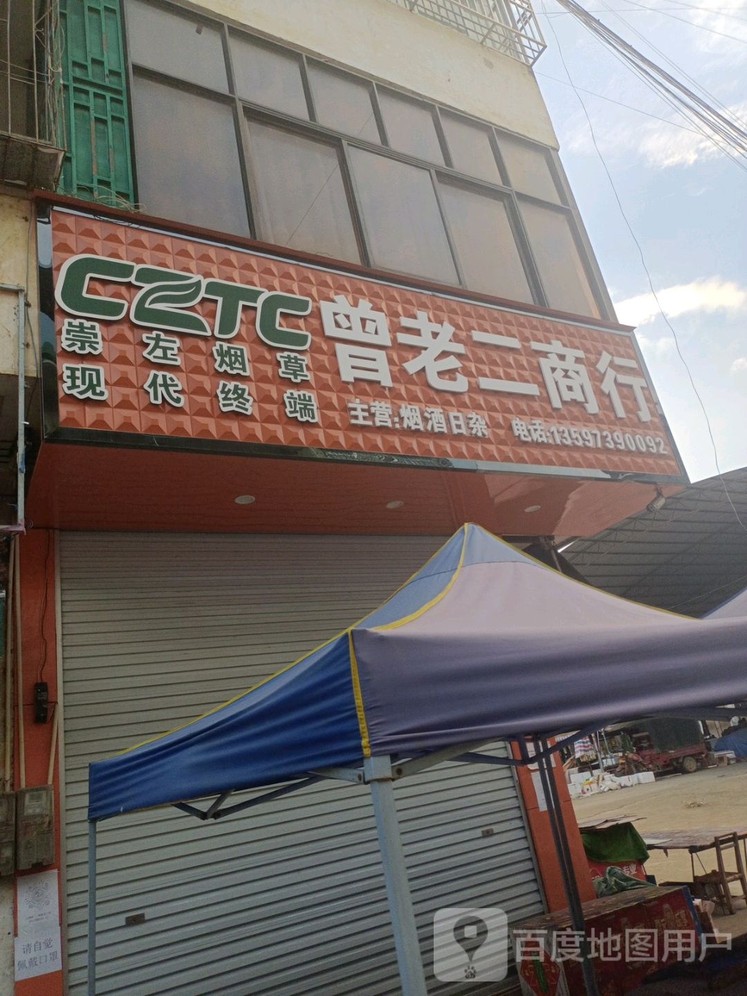 曾老二商行
