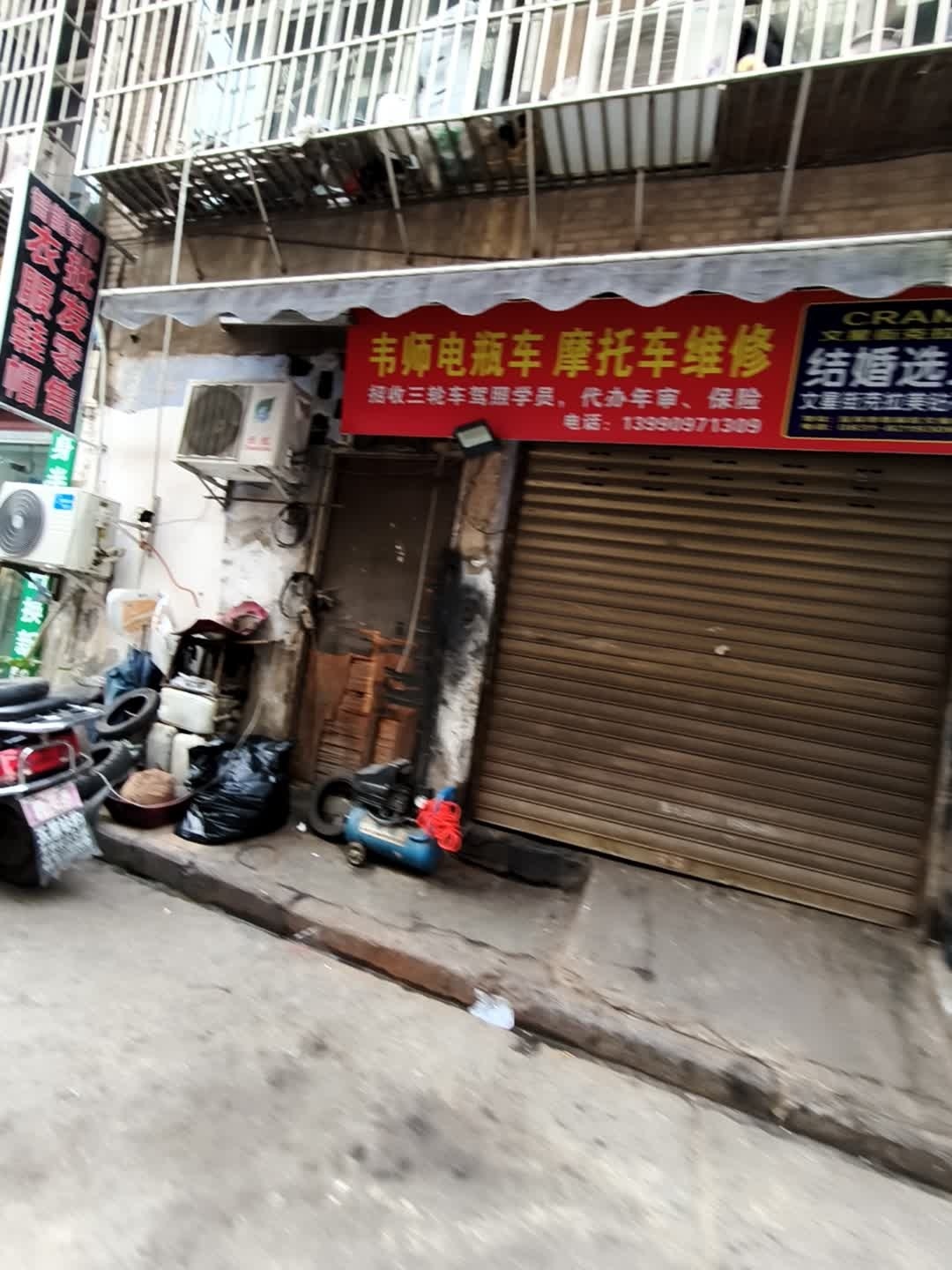 韦师电瓶车摩托车维修