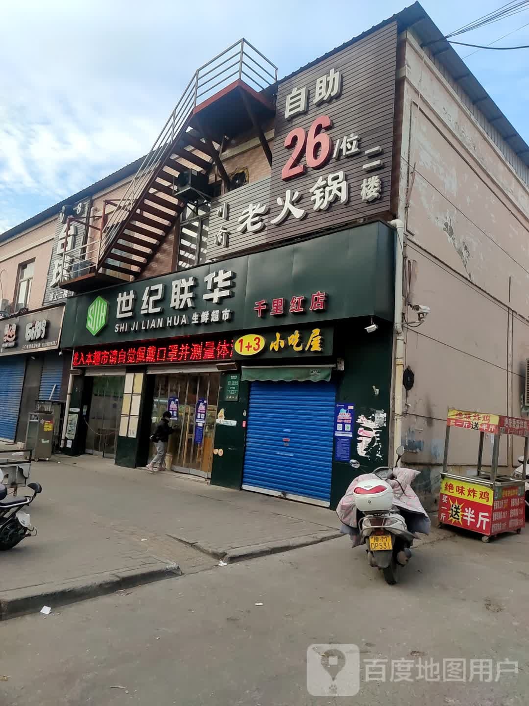 世纪连华(千里红店)