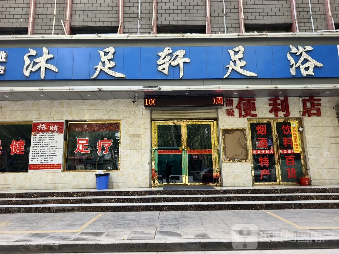 沐足轩足浴(第二分店)