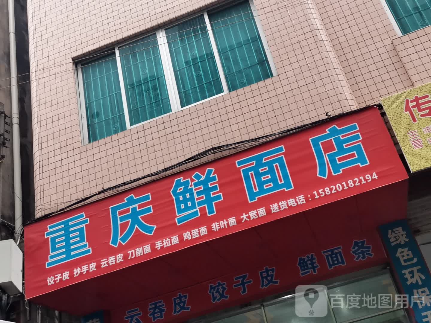 重庆鲜面店