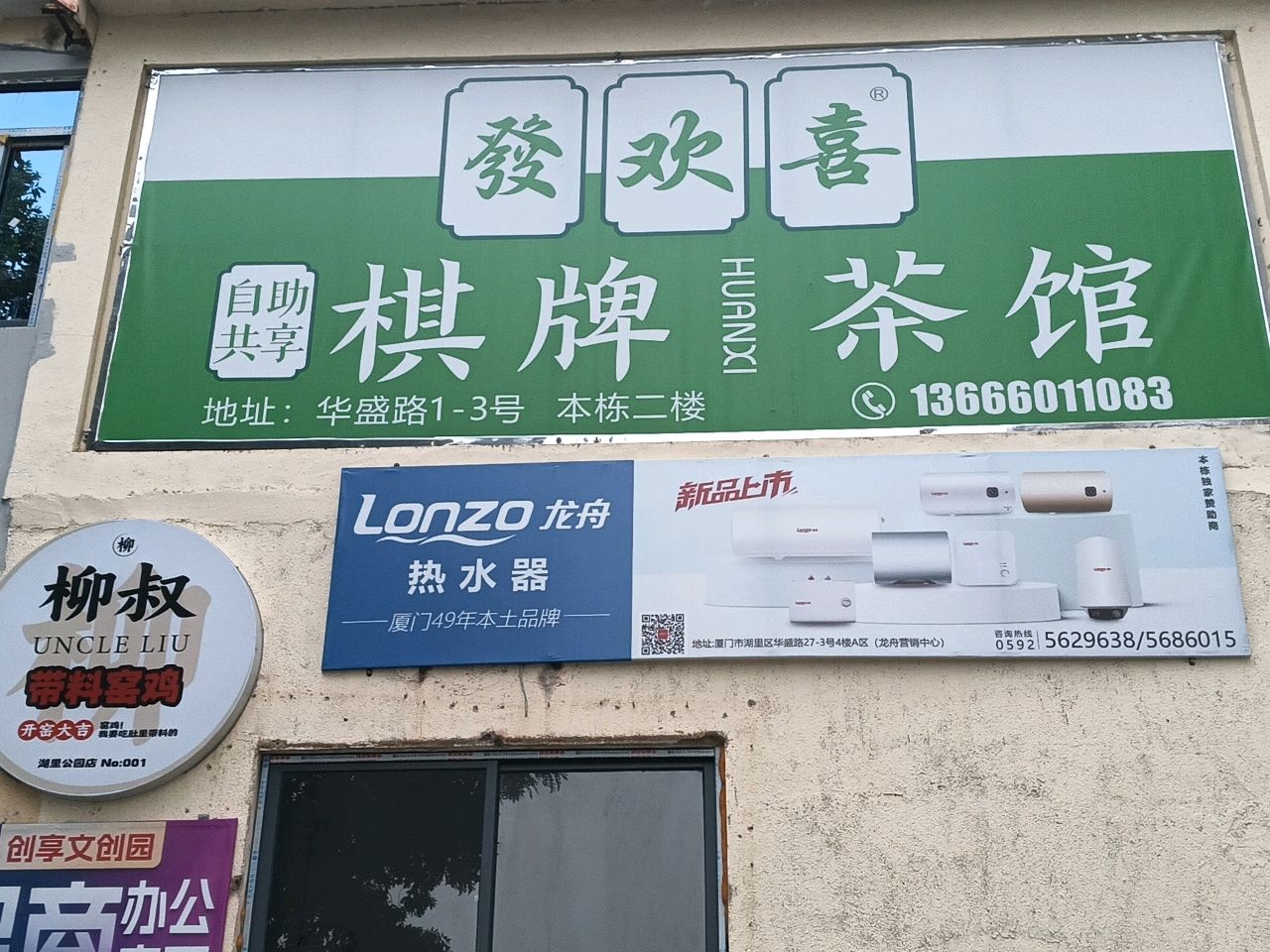 發欢喜共享棋牌茶馆(湖里公园店)