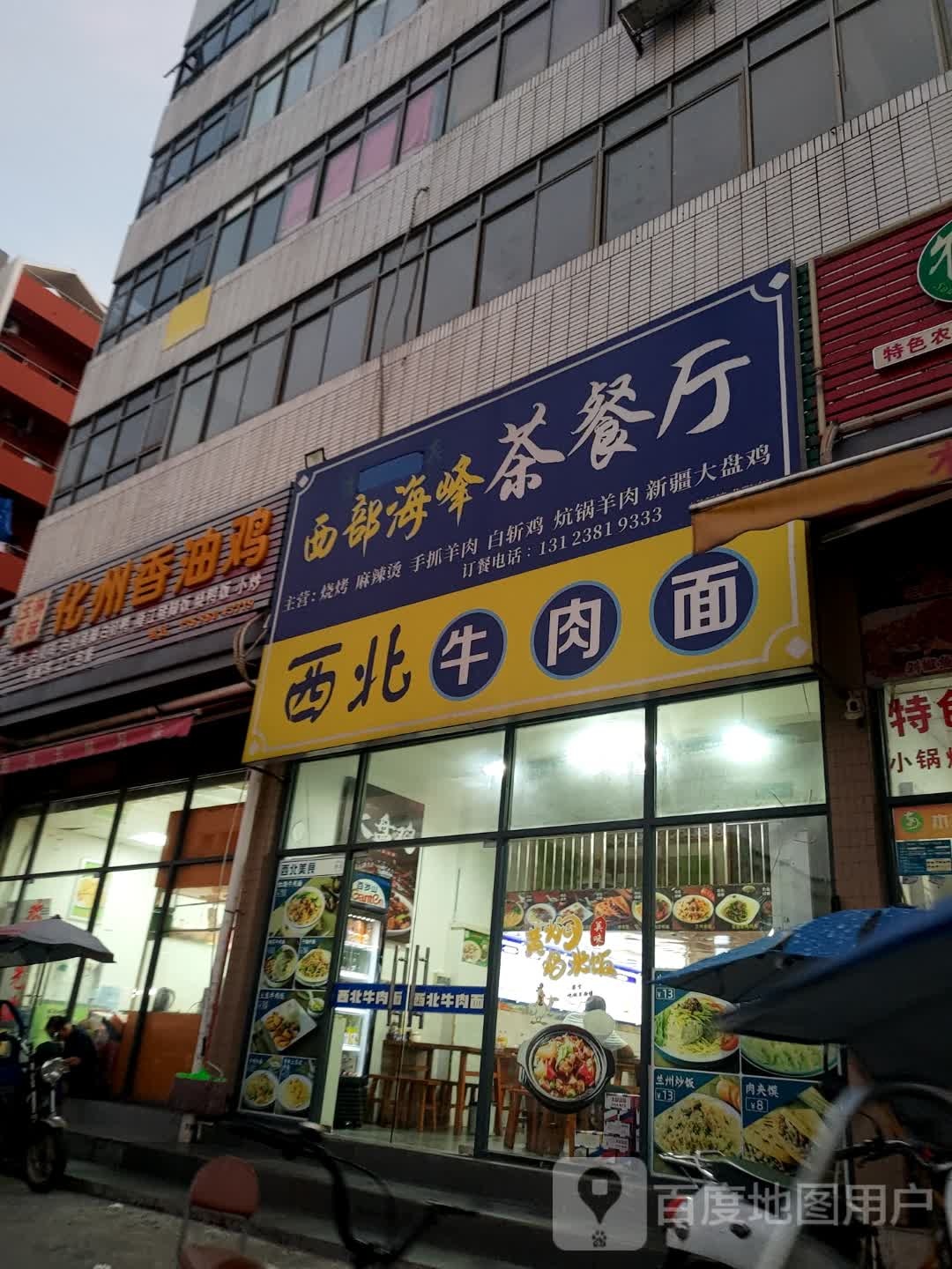 清真西部海峰茶餐厅