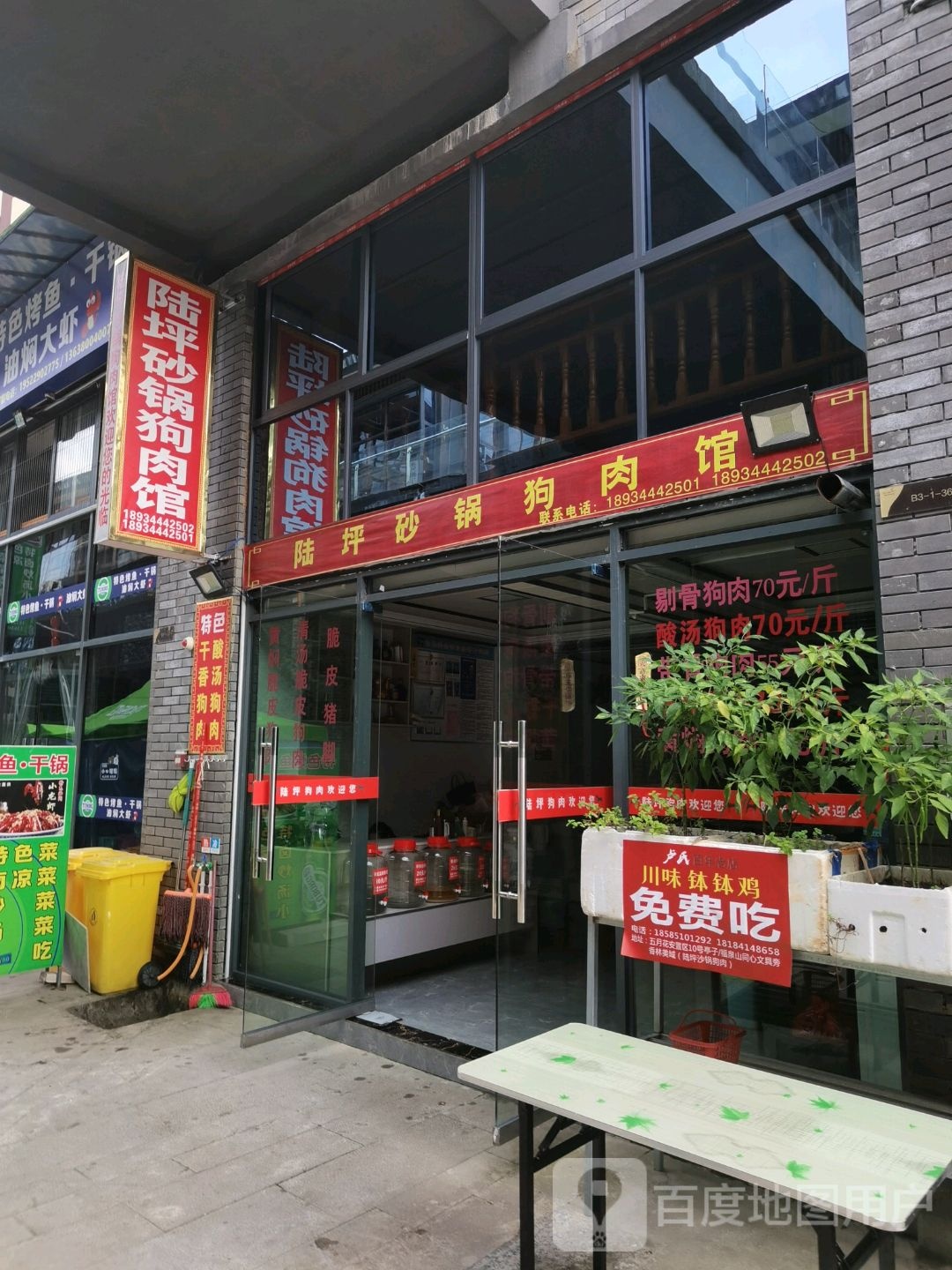 陆坪砂锅狗肉馆