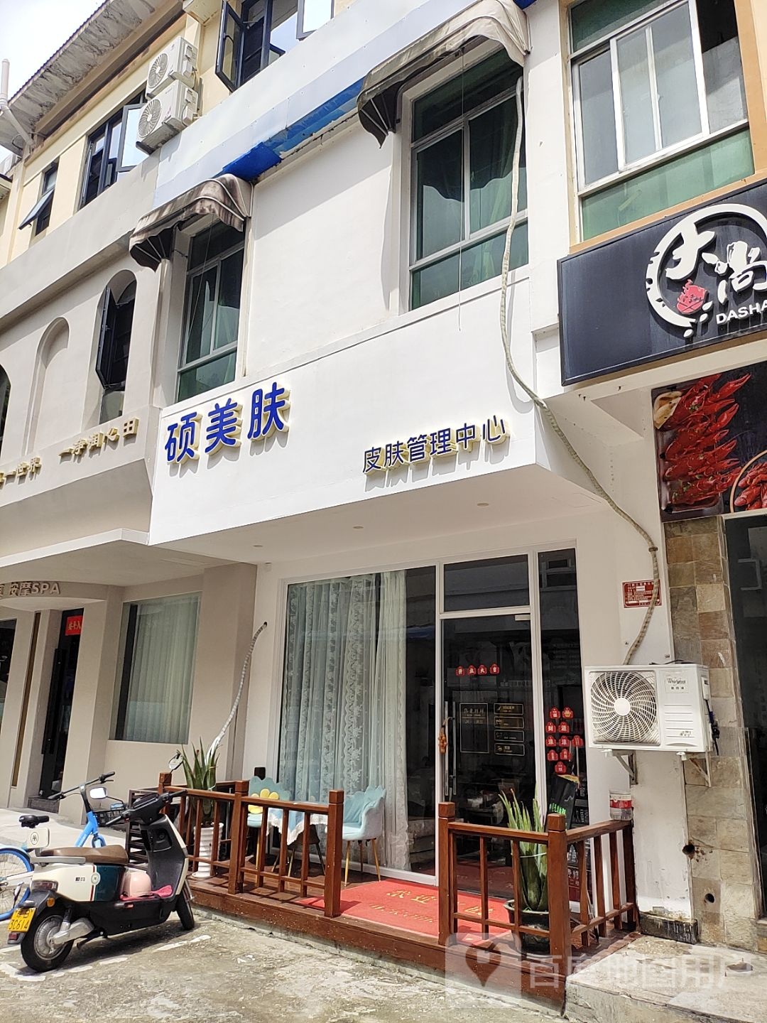 硕美肤皮肤管理中心