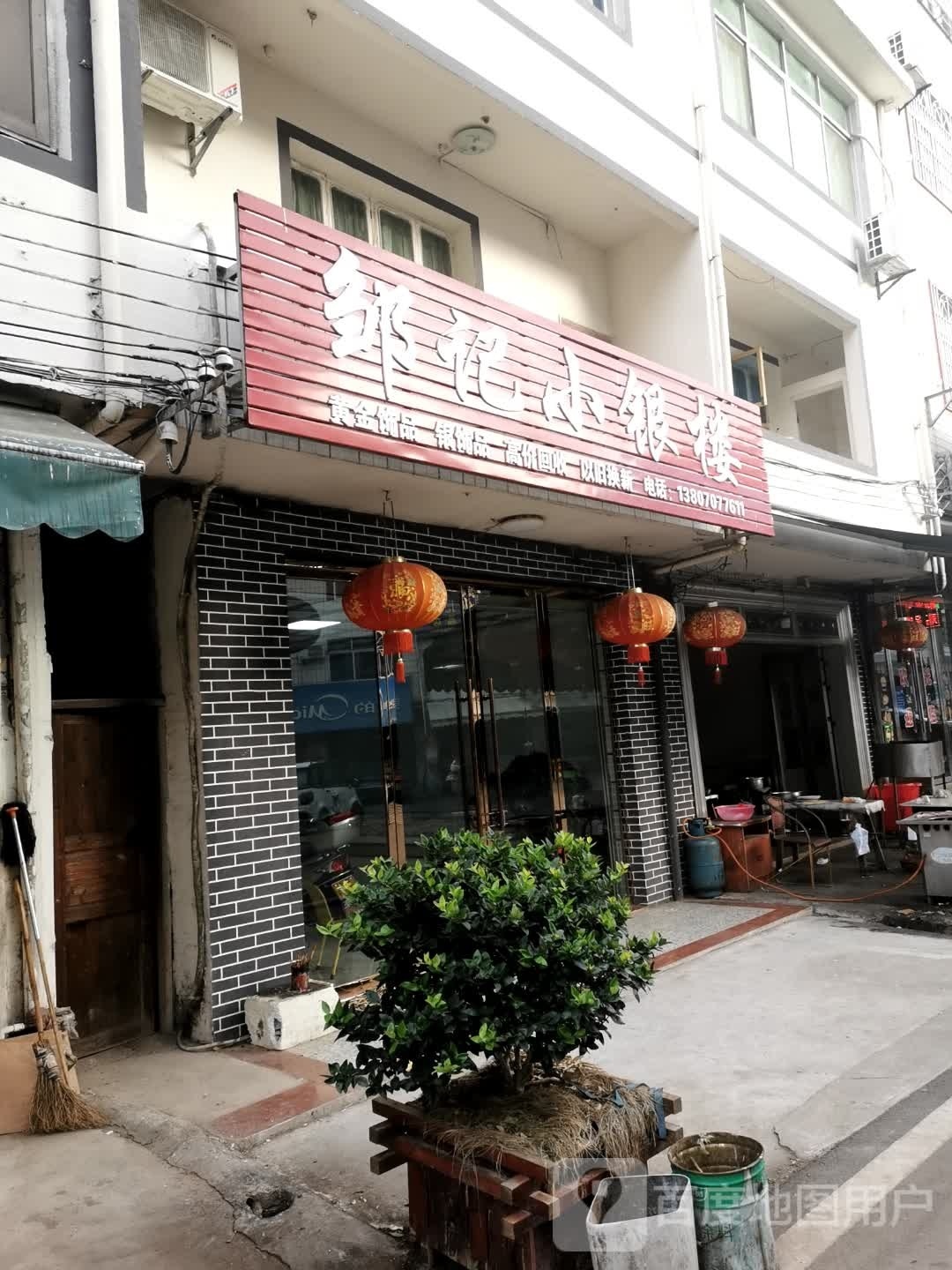 邹记小银楼