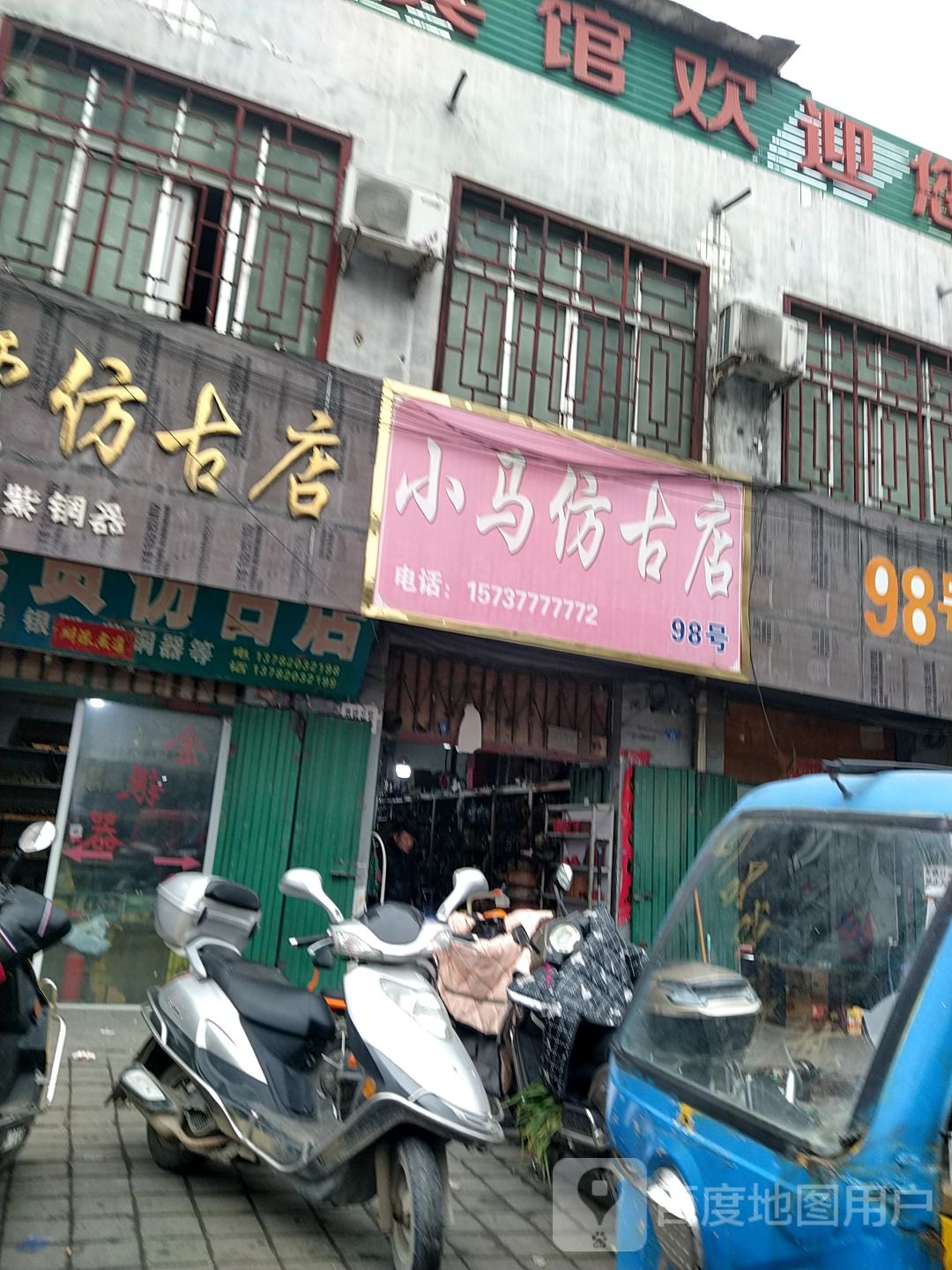 小马仿古店镇