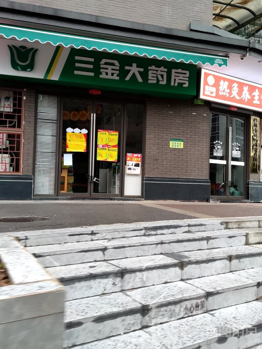 三金大福药房(江与城店)