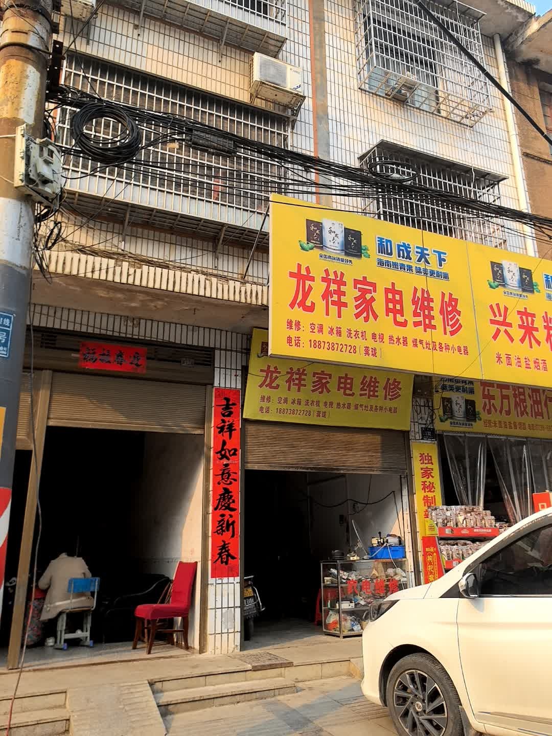 龙祥家电维修