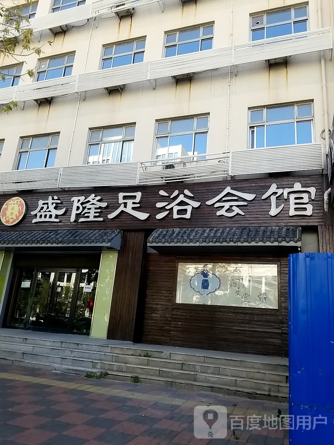 盛隆足浴