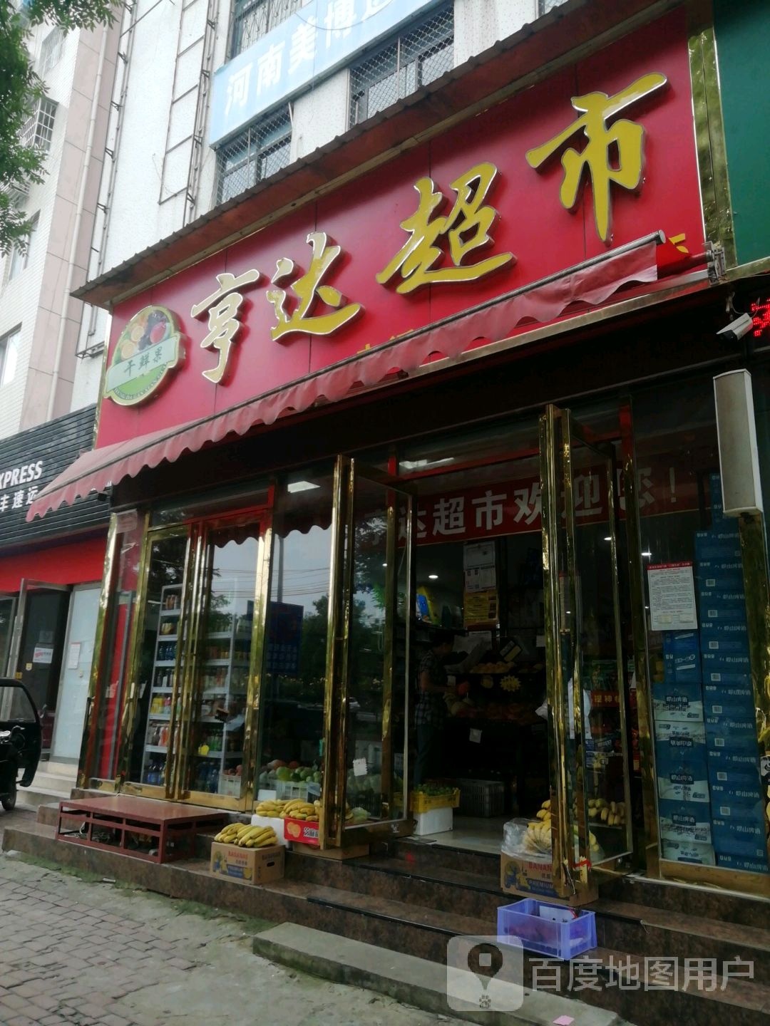 亨达超市(卧龙路店)