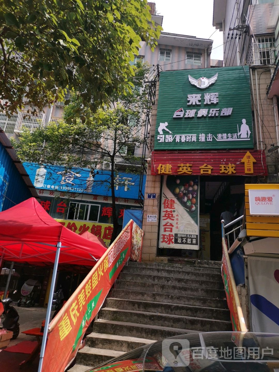 健英台球厅俱乐部(西王山建材市场店)