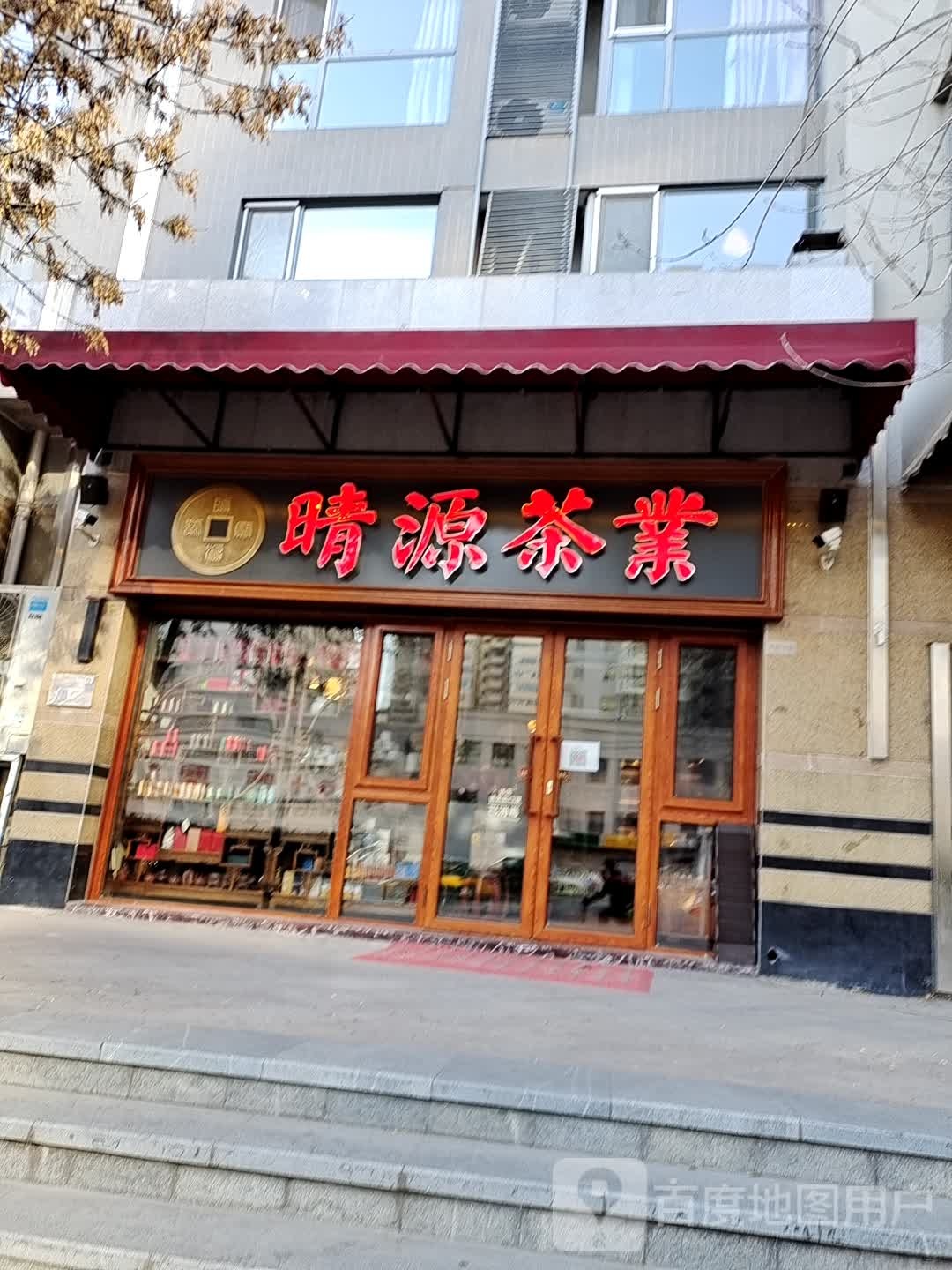 晴源茶业