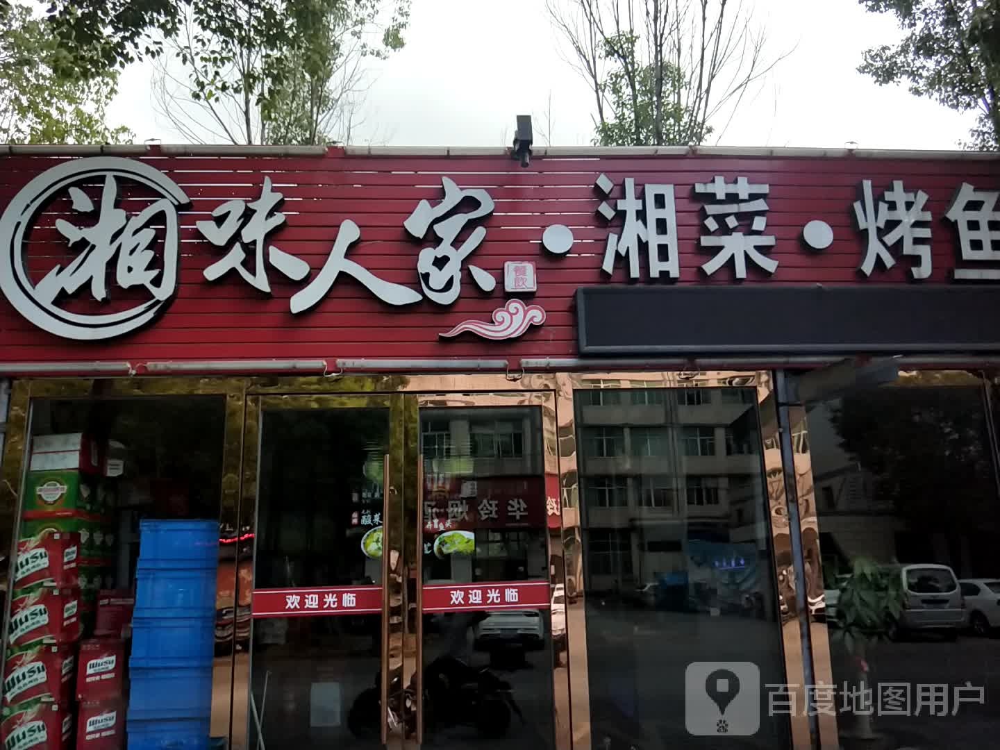 湘味人家湘菜烤鱼(一号路店)