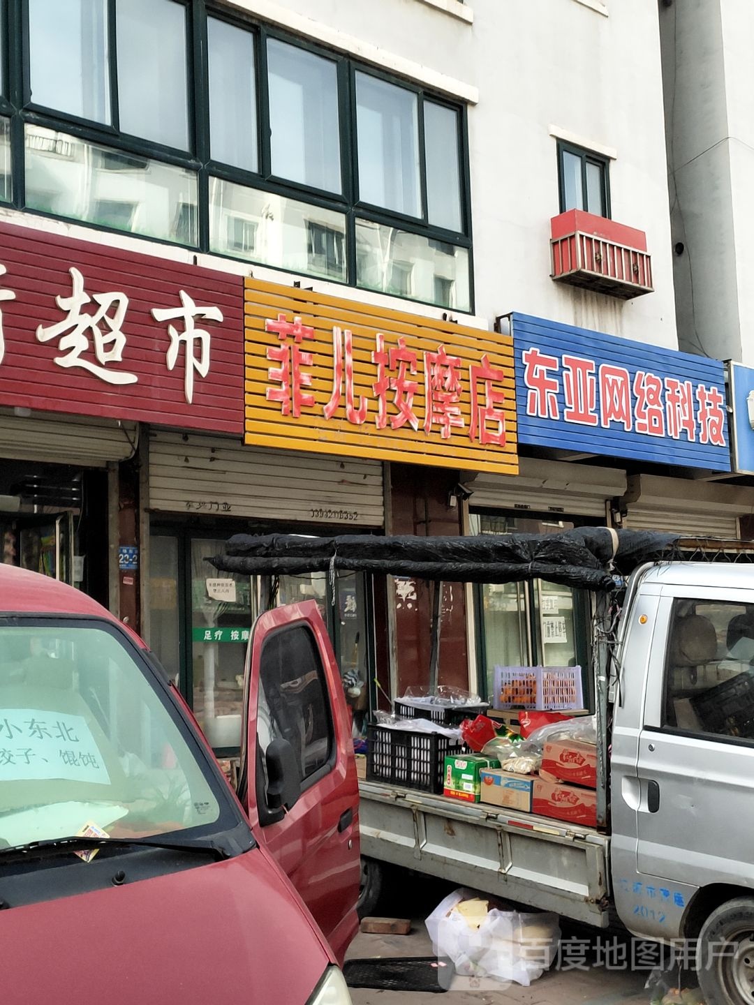 菲儿按摩店店