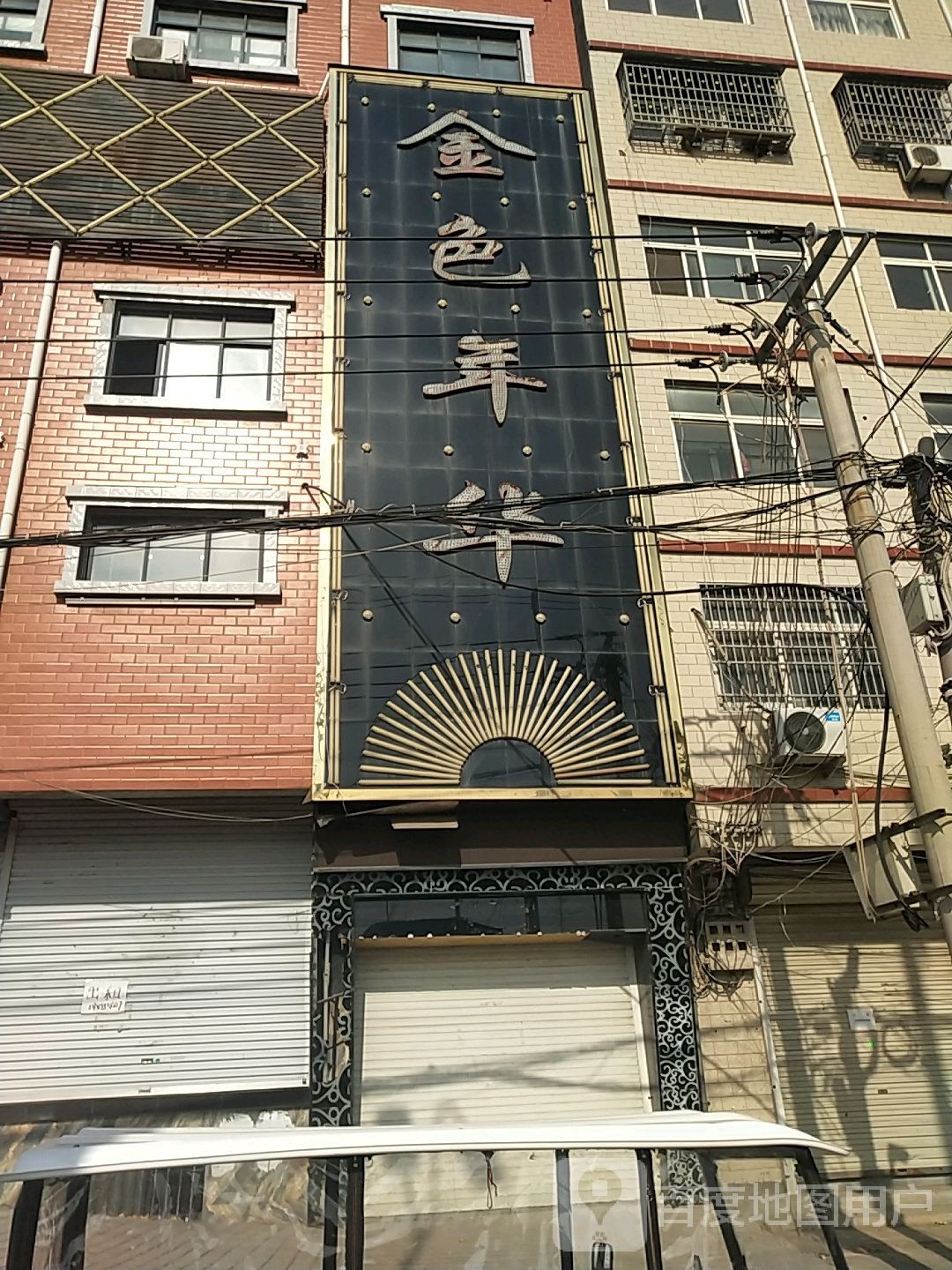 金色年华