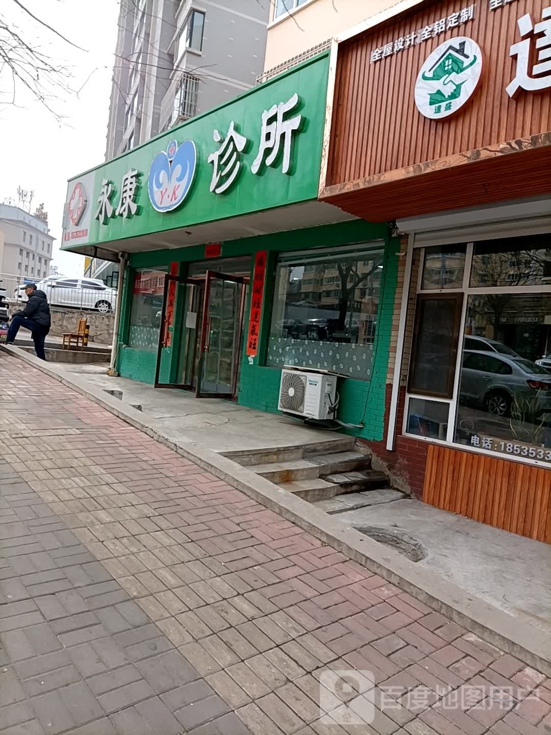 永康诊所(华盛苑二期店)