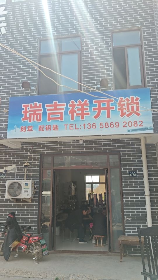 黄岛区瑞吉祥开锁服务部