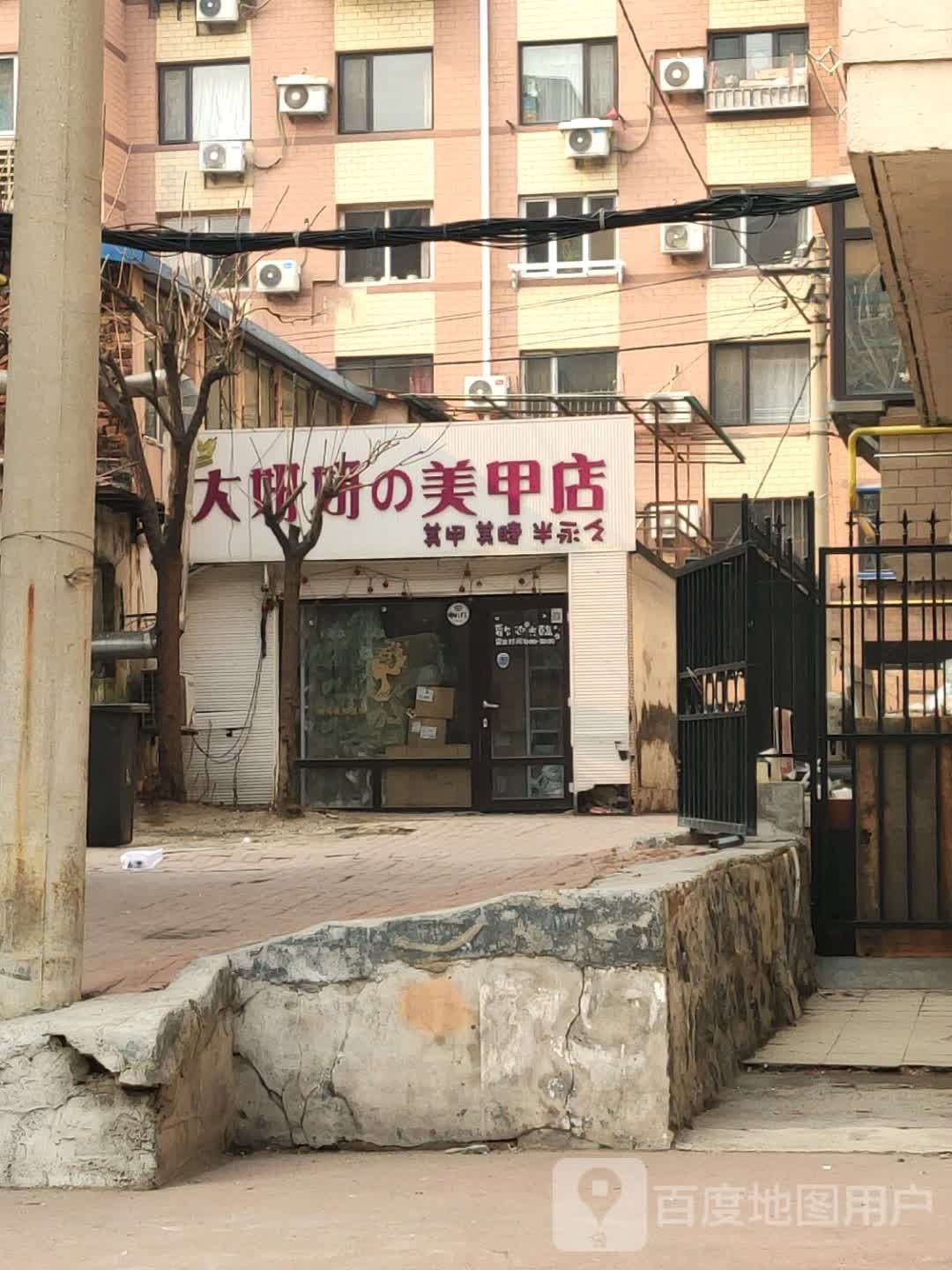 大妍妍美容店